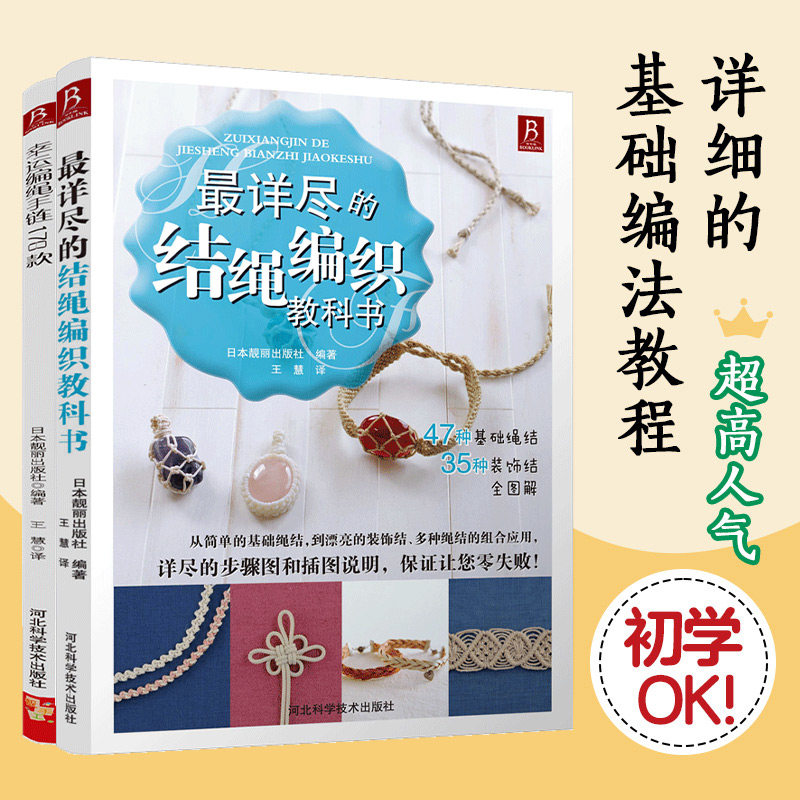 详尽的结绳编织教科书+幸运编绳手链178款(套装2册) 结绳编织教程 178款幸运手链 零基础入门 步骤详解 全彩图解 9787537574907
