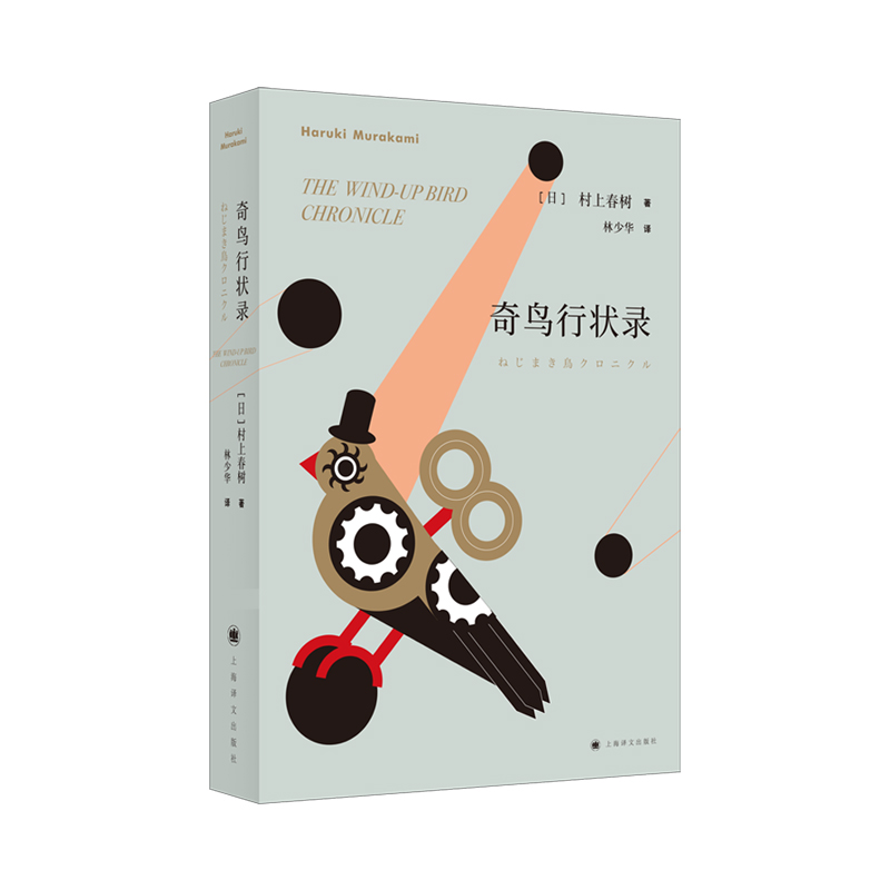 正版包邮 奇鸟行状录 [日]村上春树著 林少华译 9787532777556 上海译文