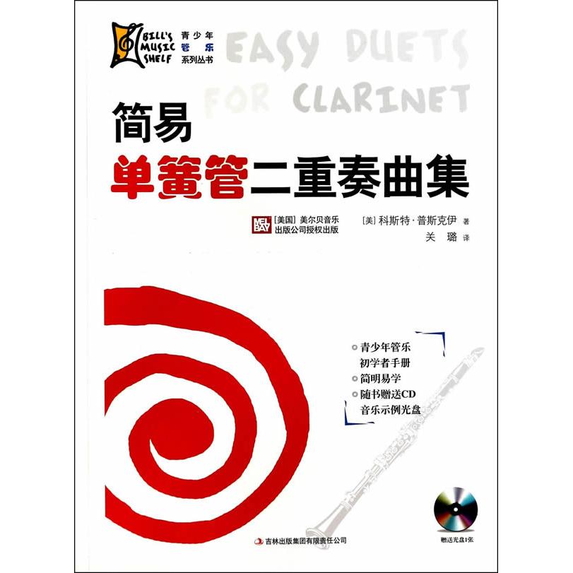 简易单簧管二重奏曲集 单簧管二重奏 简易教程 初学者适用 合奏练习曲集 指法标注清晰 循序渐进编排 自学教学教材 9787553435541