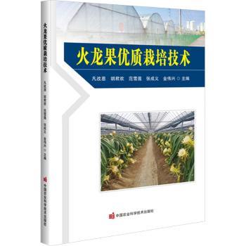 火龙果优质栽培技术 新手种植户实操技术 高产秘籍 病虫害防治 全彩图解 9787511665300