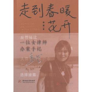 正版包邮 走到春暖花开 李莹著 9787568091831 华中科技大学出版社