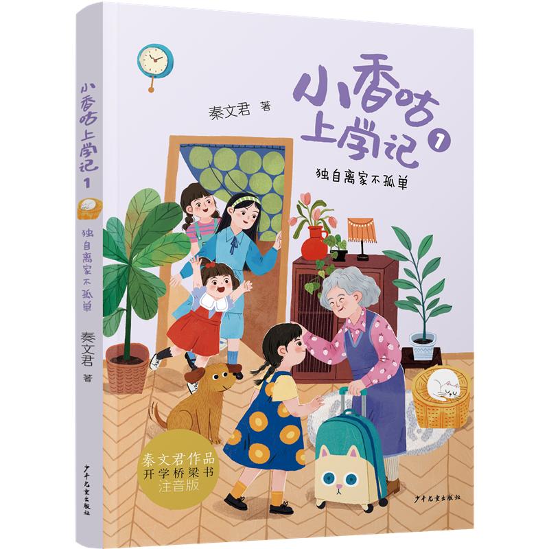 正版包邮 小香咕上学记 自离不孤单 秦文君 著 著 9787558920356 少年儿童出版社