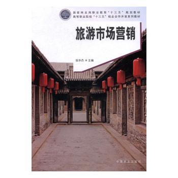旅游市场营销 市场分析 策略制定 案例解析 实战技巧 客源开发 品牌推广 数据分析 线上营销 产品设计9787503887734