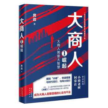 大商人 1 崛起 大商人崛起历程 商业传奇故事 创业成功案例 时代商业背景 经典商战解析 商业智慧启示 企业家传记 9787536093058