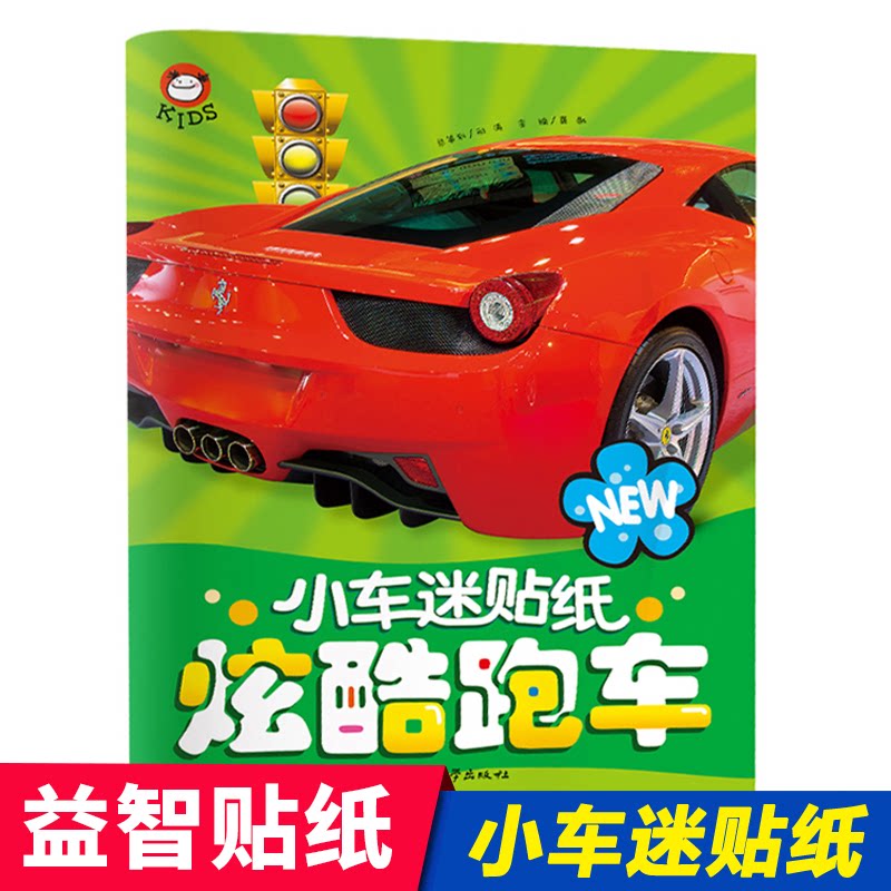正版包邮 小车迷贴纸炫酷跑车 龚勋 9787565821653 汕头大学