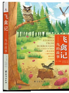 正版包邮 飞禽记:鸟的故事 ( 美) 约翰·巴勒斯著 ; 付文 娟译 9787516820643 台海出版社