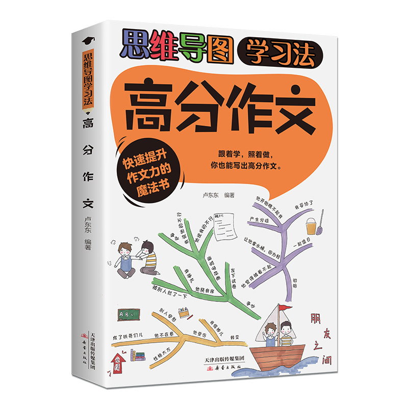 思维导图法:高分作文 中学生适用 高分技巧 逻辑梳理 思维拓展 写作 经典范文 全彩印刷9787530778524