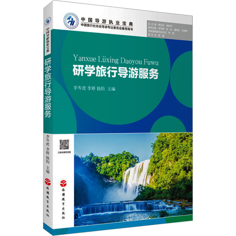 研学旅行导游服务 专业知识 实用技巧 案例解析 安全保障 路线规划 文化讲解 沟通技巧 行业标准9787563746422