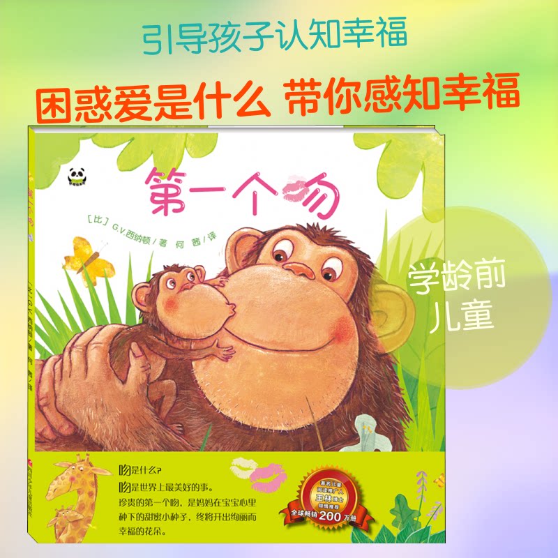 熊猫绘本馆:个吻 (精装绘本) 熊猫绘本馆 个吻 精装绘本 儿童情感启蒙 子读绘本 温暖亲情故事 9787536592865