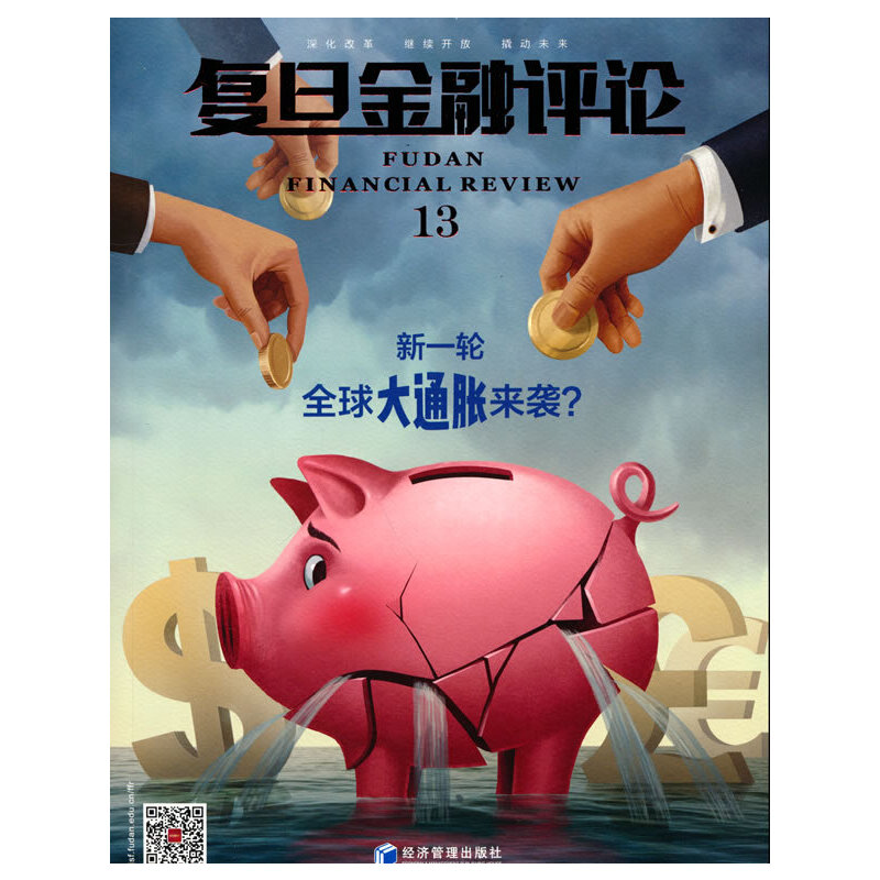 《复旦金融评论》第十三辑 复旦金融评论 第十三辑 金融热点 行业趋势 学术分析 经济研究 从业者 专业期刊 9787509683699