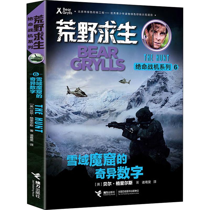 正版包邮 荒野求生绝命战机系列?雪域魔窟的奇异数字 (英)贝尔&middot;格里尔斯/著,诸葛雯/译 9787544861014 接力出版社