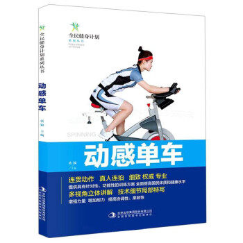 动感单车(四色) 燃脂训练 全身塑形 科学健身 四色印刷 图解教程 家庭训练 经典课程 运动计划9787558179693