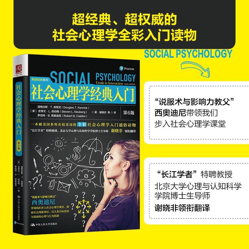 正版包邮 社会心理学经典入门(第6版)/再读经典系列 道格拉斯·T. 肯里克 9787300248431 中国人民大学出版社