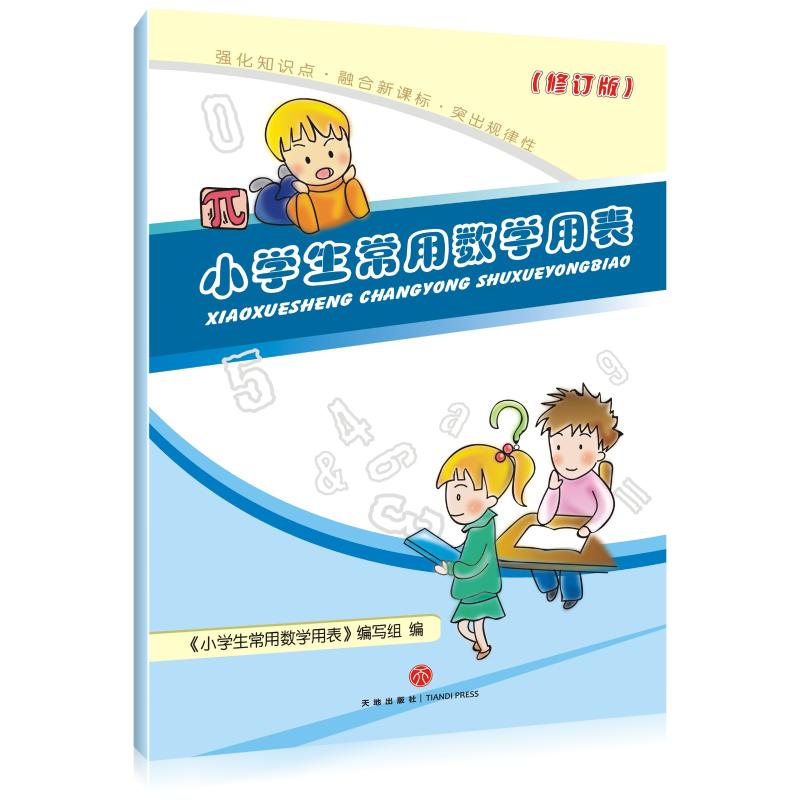 小学生常用数学用表(修订版) 小学生数学用表 修订版更新 常用公式速查 工具 便携小巧设计 复习资料 9787807265276