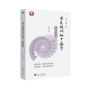 正版包邮 黄东坡讲初中数学(代数奇思) 黄东坡 9787308219655 浙江大学出版社