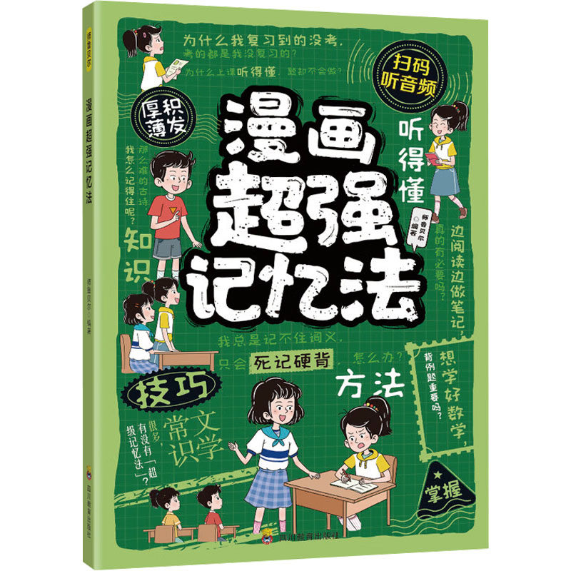 漫画超强记忆法 漫画图解记忆 趣味记忆法 快速记忆技巧 学生记忆提升 成人记忆训练 备考记忆攻略 记忆方法 9787540897291