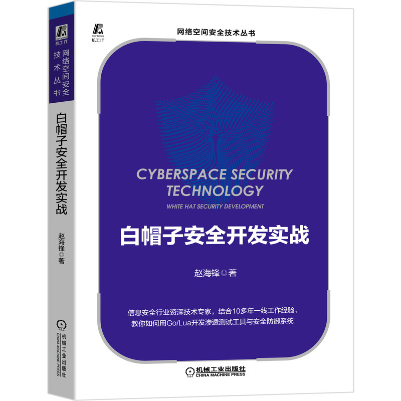 正版新书白帽子安全开发实战/网络空间安全技术丛书赵海锋 9787111667889机械工业出版社