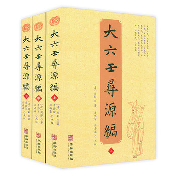 大六壬寻源编/(清)周 大六壬寻源编 清代术数经典 传统文化 命理学术研究 古籍整理版本 基础理论解析 9787801789334