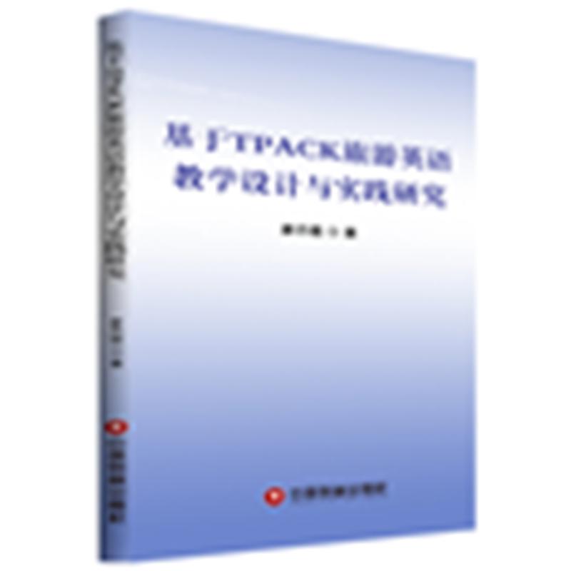 正版包邮 基于TPACK旅游英语教学设计与实践研究 廖丹璐 著 9787504770257 中国财富出版社