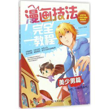 漫画技法教程(双色版)(美少男篇) 美少男篇 双色版 教程 经典案例 提升技能9787531478683