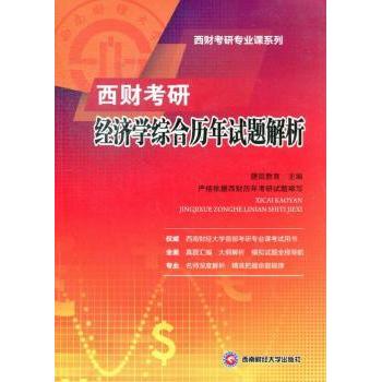 西财考研经济综合年试题解析 西财考研专用 历年真题解析 考点精讲 详解 备考资料9787550410565