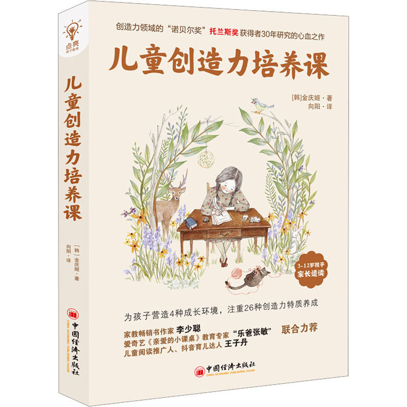 儿童创造力培养课(全球教子智慧书系) 全球视野 教子智慧 科学方法 经典案例 新思 艺术启蒙 语言表达 观察力9787513671057