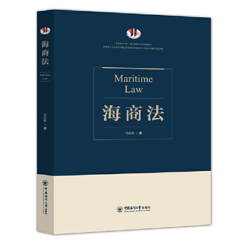 正版包邮 海商法 马炎秋 编 9787567025530 中国海洋大学出版社