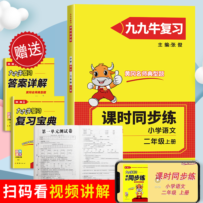 正版包邮 同步练. 小学语文二年级. 上册 张俊 9787512688230 团结出版社