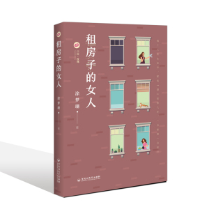 女人 租房子 涂梦珊 9787550047884 社 正版 百花洲文艺出版 包邮