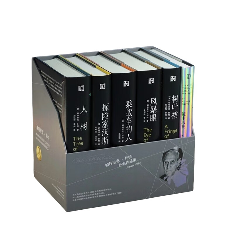 正版包邮 帕特里克·怀特经典作品集(共6册)(精) (澳)帕特里克·怀特|译者:胡文仲//李尧//刘寿康//倪卫红//任明耀 9787533974787
