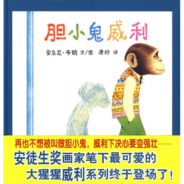 胆小鬼威利 胆小鬼威利 儿童绘本 勇敢故事 成长主题 子读 情绪管理 精美插图 经典获奖 9787539150376
