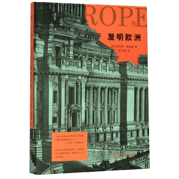 发明欧洲 欧洲起源探索 文明融合历程 历史关键转折 多维度解析 学术解读 经典历史著作 文化政治构建 9787308197359