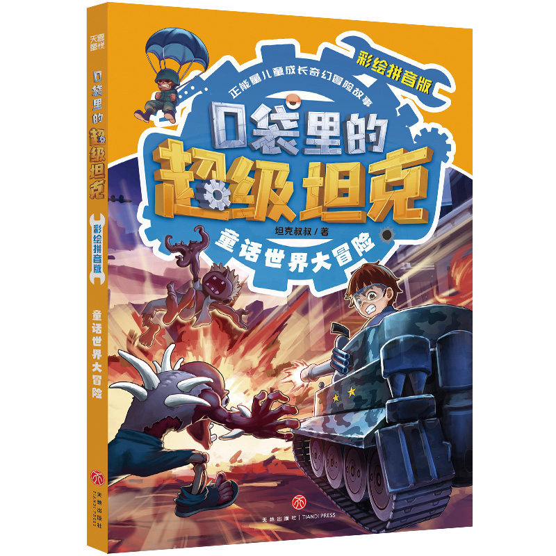 正版包邮 口袋里的-童话世界大冒险(彩绘拼音版) 叔叔| 9787545584745 天地
