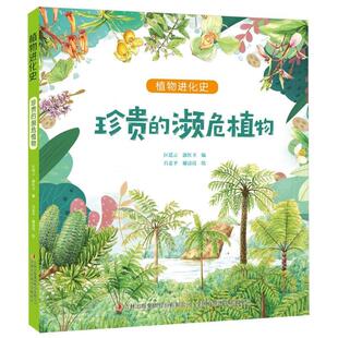 正版包邮 珍贵的濒危植物/植物进化史 编者:匡廷云//郭红卫|绘画:吕忠平//谢清霞 9787573122445 吉林出版集团