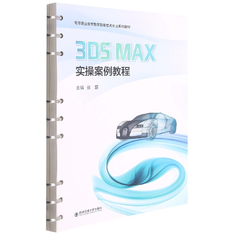 3ds 3ds Max教程 3D建模基础 零基础入门 软件操作指南 案例实战解析 设计技巧分享 行业应用案例 专业技能提升 9787569322736