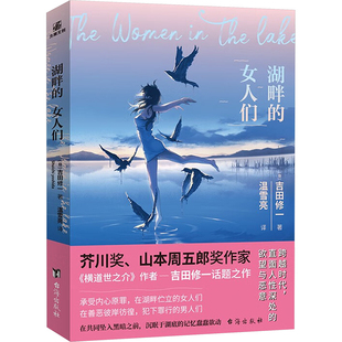 女人们 日 吉田修一 正版 台海出版 湖畔 9787516837108 社 包邮