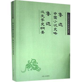 正版包邮 鲁迅中国小说史略 鲁迅汉文学史纲要 鲁迅 9787206082757 吉林人民出版社有限责任公司