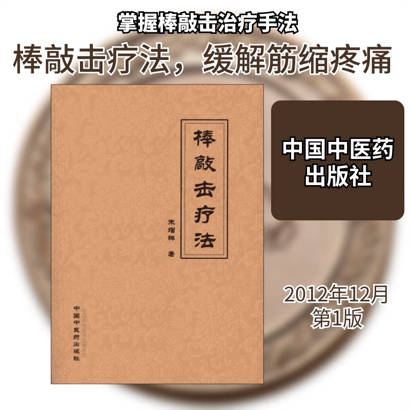 棒敲击疗法 棒敲击疗法 穴位敲击方法 经络疏通图解 缓解颈肩疼痛 家庭保健指南 零基础入门 操作简单 实用手册 9787513212168
