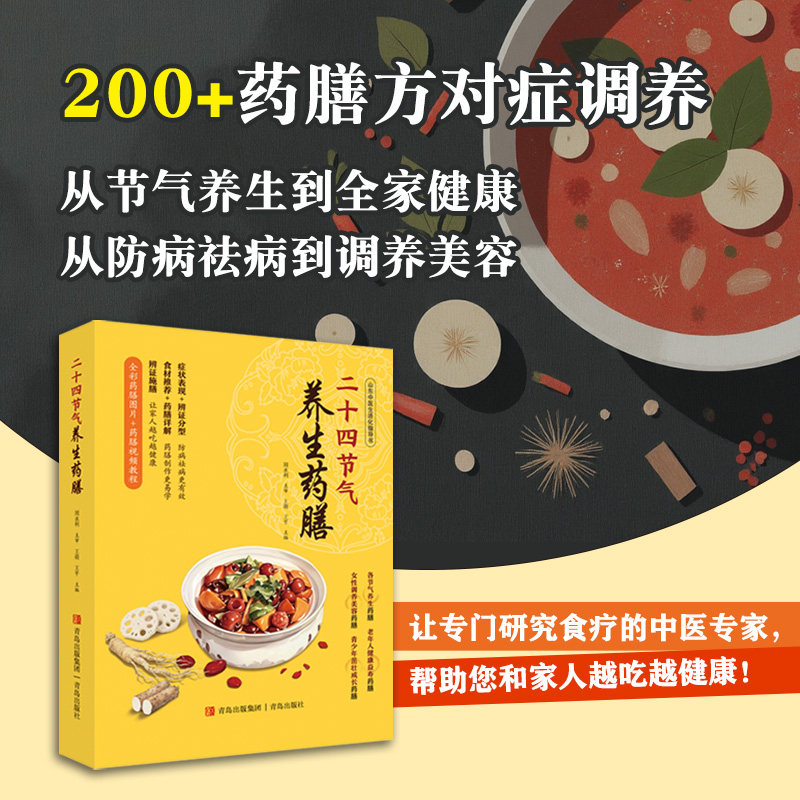 二十四节气养生药膳 宝妈食疗调理 孩子挑食变爱吃 24节气全收录 300+食谱 中医专家审定 9787573627247
