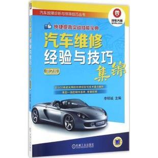 包邮 机械工业出版 汽车维修经验与技巧集锦 9787111530527 社 李明诚主编 正版