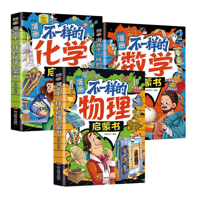 正版包邮 全3册 漫画不一样的启蒙书数学+物理+化学 夸张有趣的漫画讲解看漫画学思维懂逻辑3-6-年级课外读物 师鲁贝尔