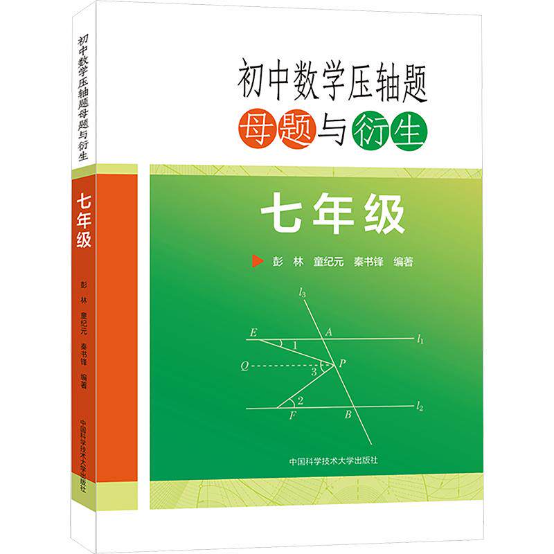 正版包邮 初中数学压轴题母题与衍生(七年级) 彭林,童纪元,秦书锋 编著 编 9787312066214 中国科学技术大学出版社