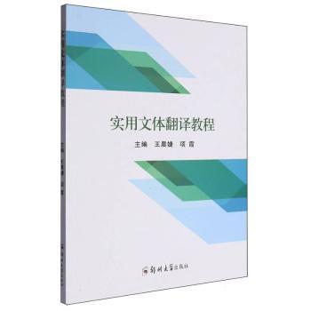 正版包邮 实用文体翻译教程 婕,项霞主编 9787564590802 郑州大学出版社