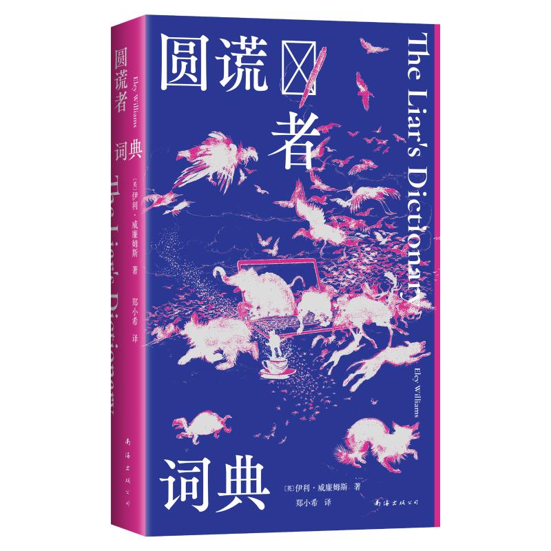 圆谎者词典（写给害羞不太适应这个世界的I人：醒来吧看看谁有权为未知命名给世界定义） 人群9787573510686