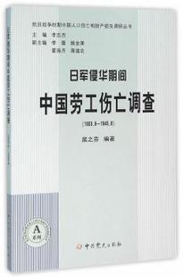 正版新书 日军侵华期间中国劳工伤亡调查:1933.9-1945.08 居之芬　编著 9787509832318 史出版社