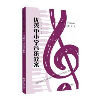 中小学音乐教案 解决音乐教学备课难题 1-6年级课程设计 彩色插图易操作 ISBN9787567235335