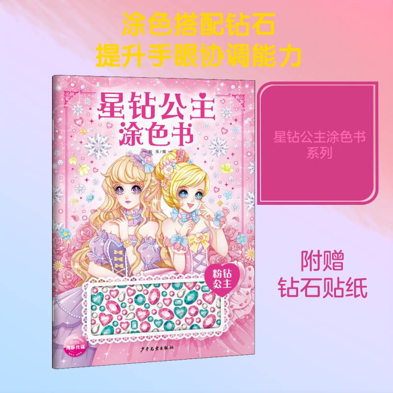 星钻公主涂色书:粉钻公主 星钻公主主题 粉钻涂色乐趣 精美插画设计 儿童益智涂色 优质厚纸印刷 安全颜料 9787558905742