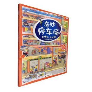 正版包邮 奇妙停车场(3-6岁)/找一找左右脑开发地板书 (德)斯特凡·塞德尔著 9787540873400 四川教育出版社
