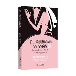 浪漫和婚姻 社有限公司 华夏出版 著 包邮 爱 王梅译 中英双语版 99个重点 9787522206127 正版 美 译 江柏德著