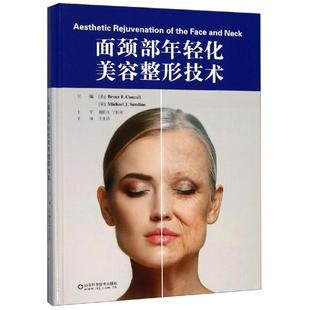 迈克尔· 社 面颈部年轻化美容整形技术 山东科学技术出版 9787533198282 桑代 康奈尔 布鲁斯· 美 包邮 正版